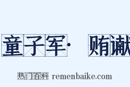 童子军·贿谳是什么意思的图片